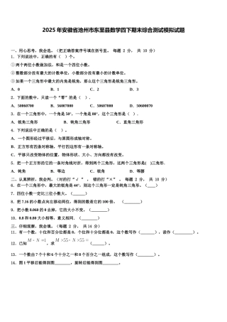 2025年安徽省池州市东至县数学四下期末综合测试模拟试题含解析