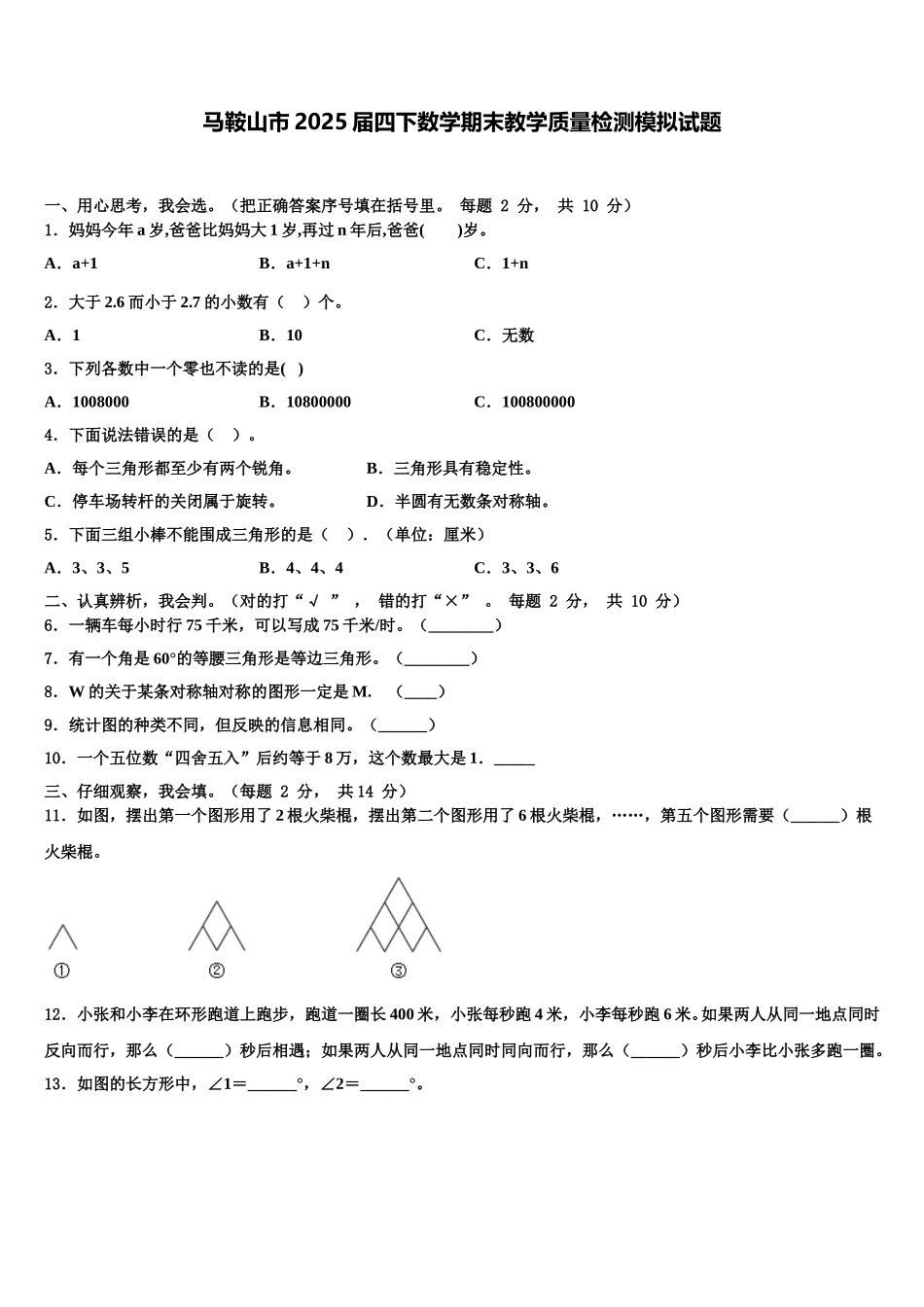 马鞍山市2025届四下数学期末教学质量检测模拟试题含解析_第1页