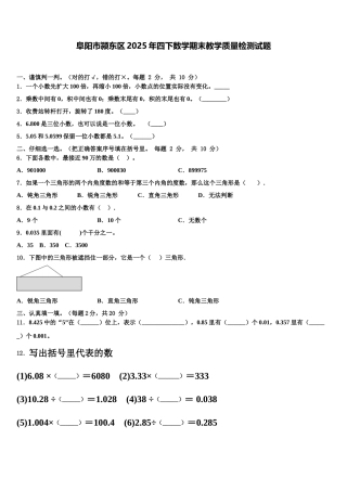 阜阳市颍东区2025年四下数学期末教学质量检测试题含解析