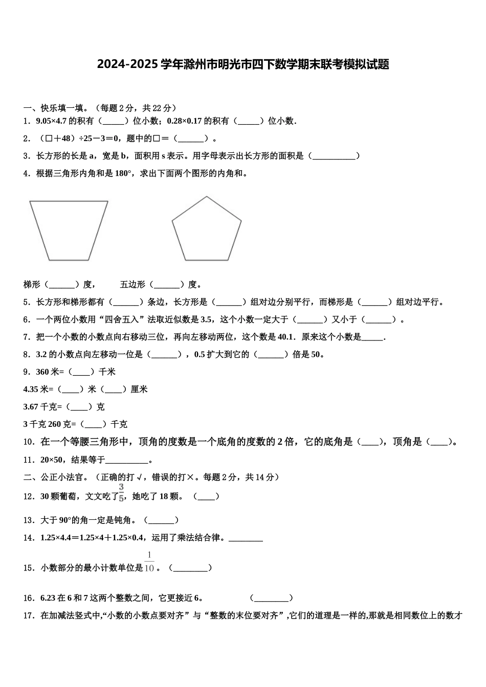 2024-2025学年滁州市明光市四下数学期末联考模拟试题含解析_第1页