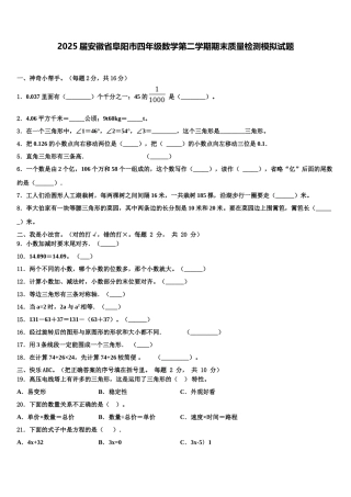 2025届安徽省阜阳市四年级数学第二学期期末质量检测模拟试题含解析