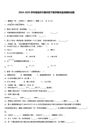 2024-2025学年宣城市宁国市四下数学期末监测模拟试题含解析