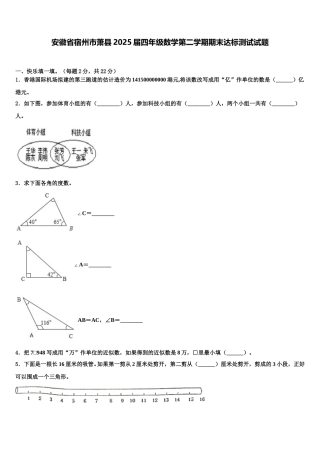 安徽省宿州市萧县2025届四年级数学第二学期期末达标测试试题含解析