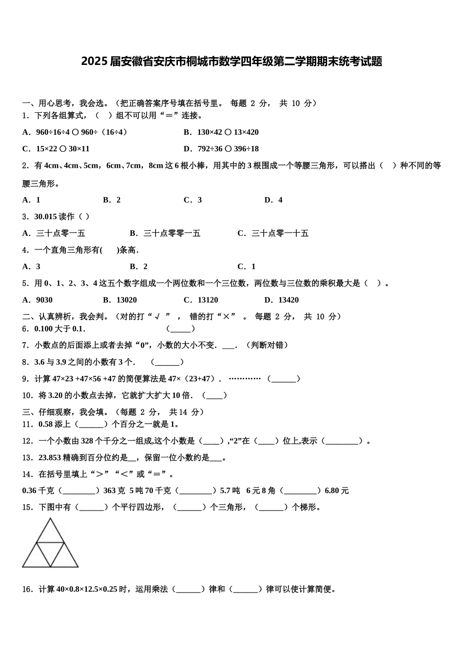 2025届安徽省安庆市桐城市数学四年级第二学期期末统考试题含解析_第1页