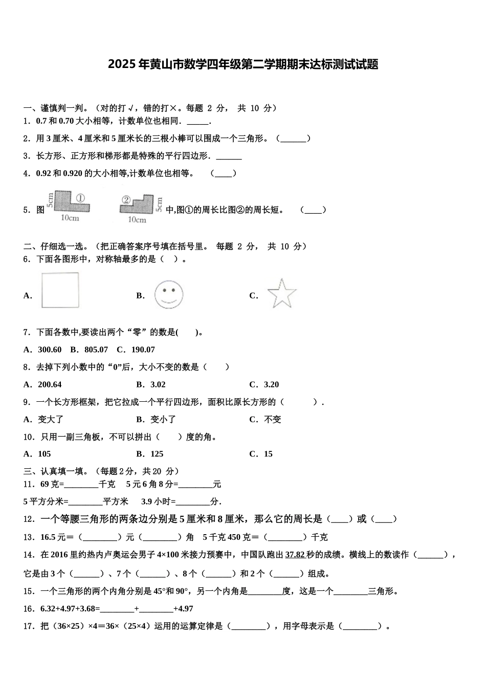 2025年黄山市数学四年级第二学期期末达标测试试题含解析_第1页