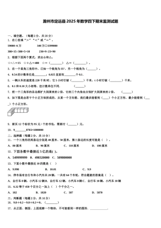 滁州市定远县2025年数学四下期末监测试题含解析