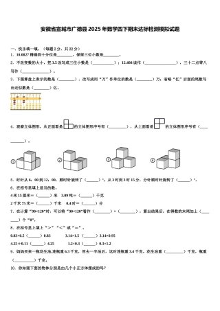 安徽省宣城市广德县2025年数学四下期末达标检测模拟试题含解析