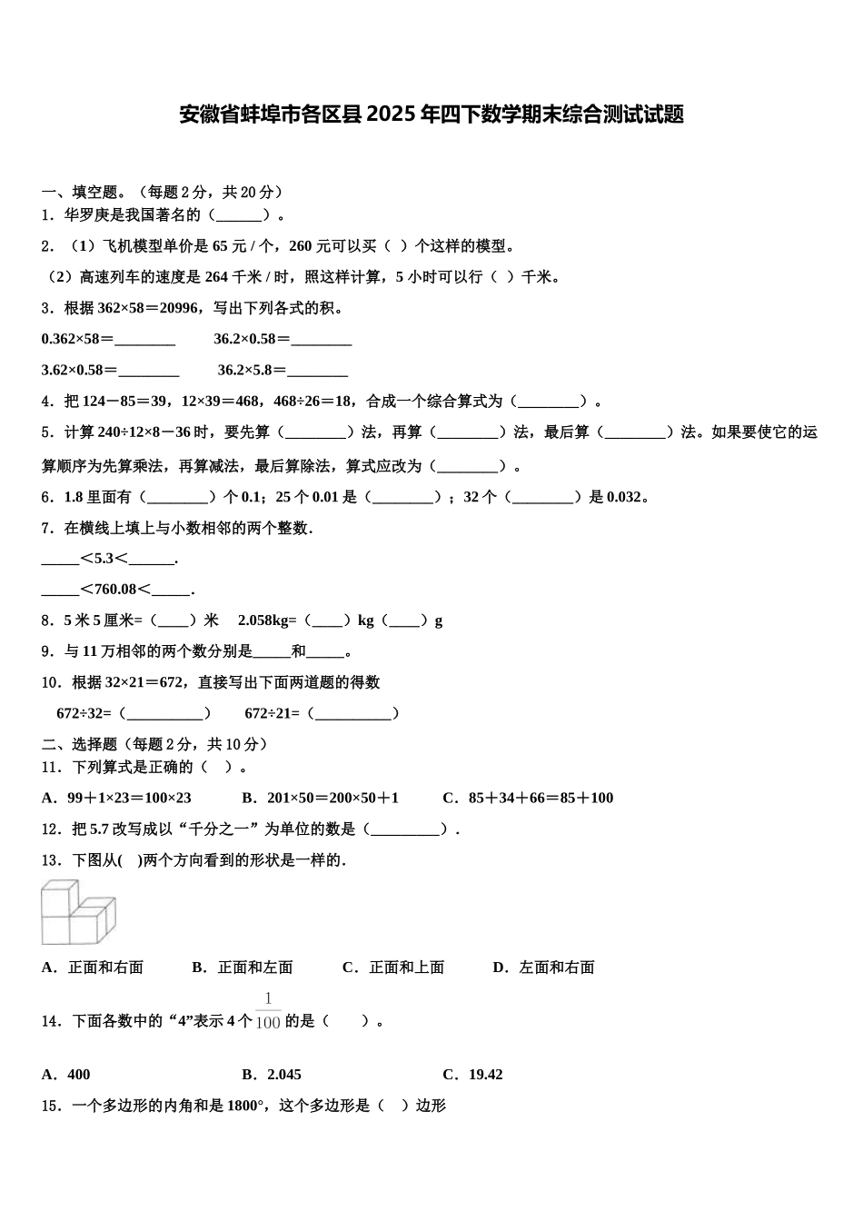 安徽省蚌埠市各区县2025年四下数学期末综合测试试题含解析_第1页