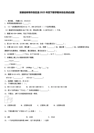 安徽省蚌埠市各区县2025年四下数学期末综合测试试题含解析