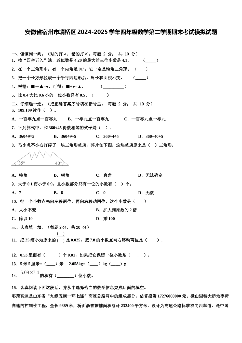 安徽省宿州市墉桥区2024-2025学年四年级数学第二学期期末考试模拟试题含解析_第1页