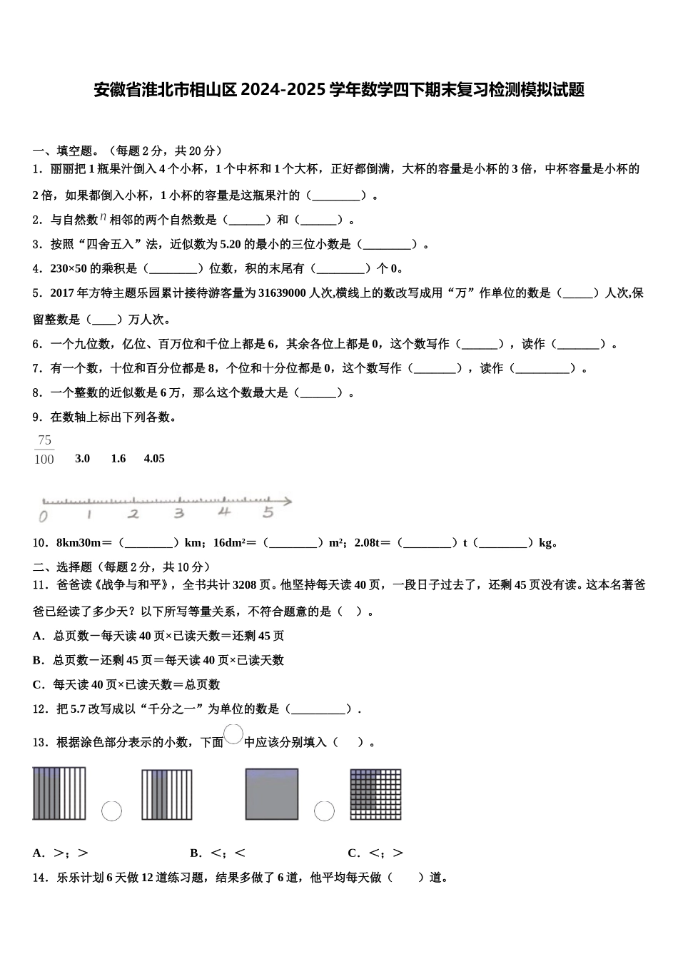 安徽省淮北市相山区2024-2025学年数学四下期末复习检测模拟试题含解析_第1页