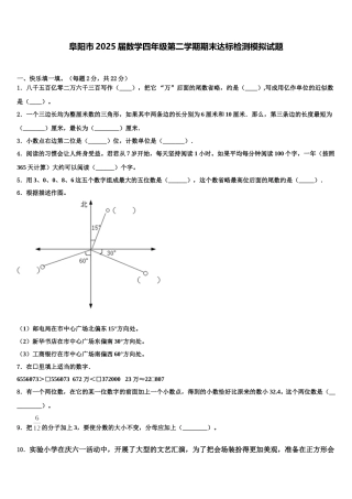 阜阳市2025届数学四年级第二学期期末达标检测模拟试题含解析