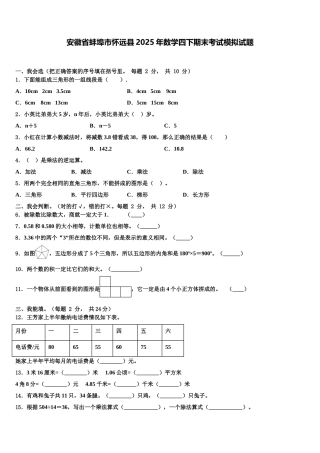 安徽省蚌埠市怀远县2025年数学四下期末考试模拟试题含解析