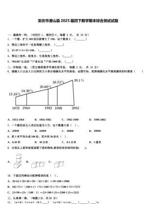 安庆市潜山县2025届四下数学期末综合测试试题含解析