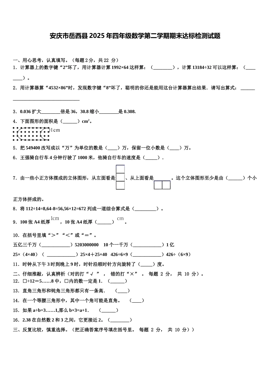 安庆市岳西县2025年四年级数学第二学期期末达标检测试题含解析_第1页