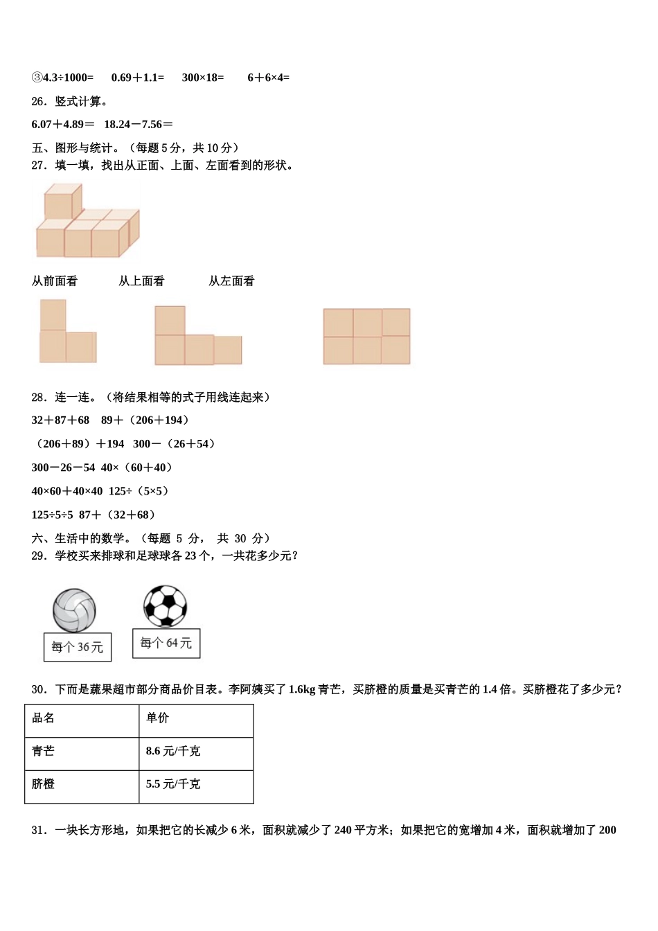 安徽省合肥市蜀山区2025届数学四下期末达标检测模拟试题含解析_第3页