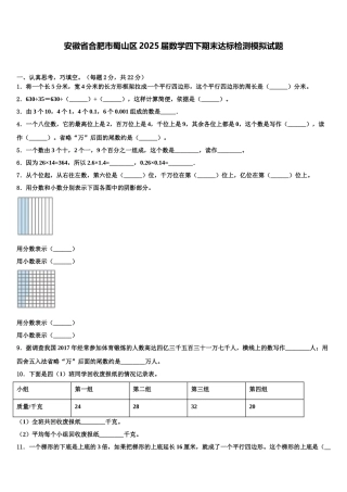 安徽省合肥市蜀山区2025届数学四下期末达标检测模拟试题含解析