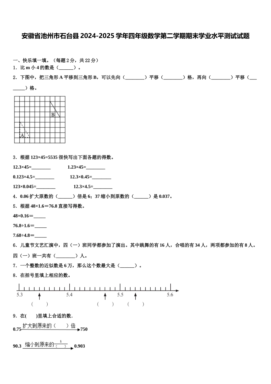 安徽省池州市石台县2024-2025学年四年级数学第二学期期末学业水平测试试题含解析_第1页