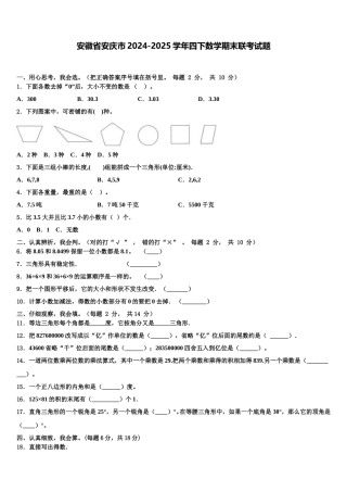 安徽省安庆市2024-2025学年四下数学期末联考试题含解析