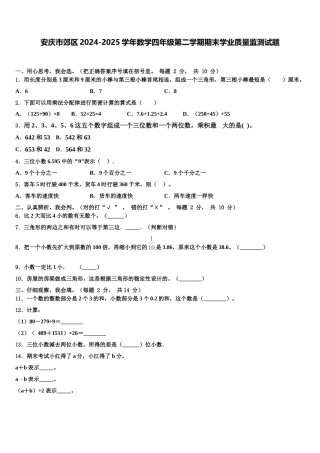 安庆市郊区2024-2025学年数学四年级第二学期期末学业质量监测试题含解析