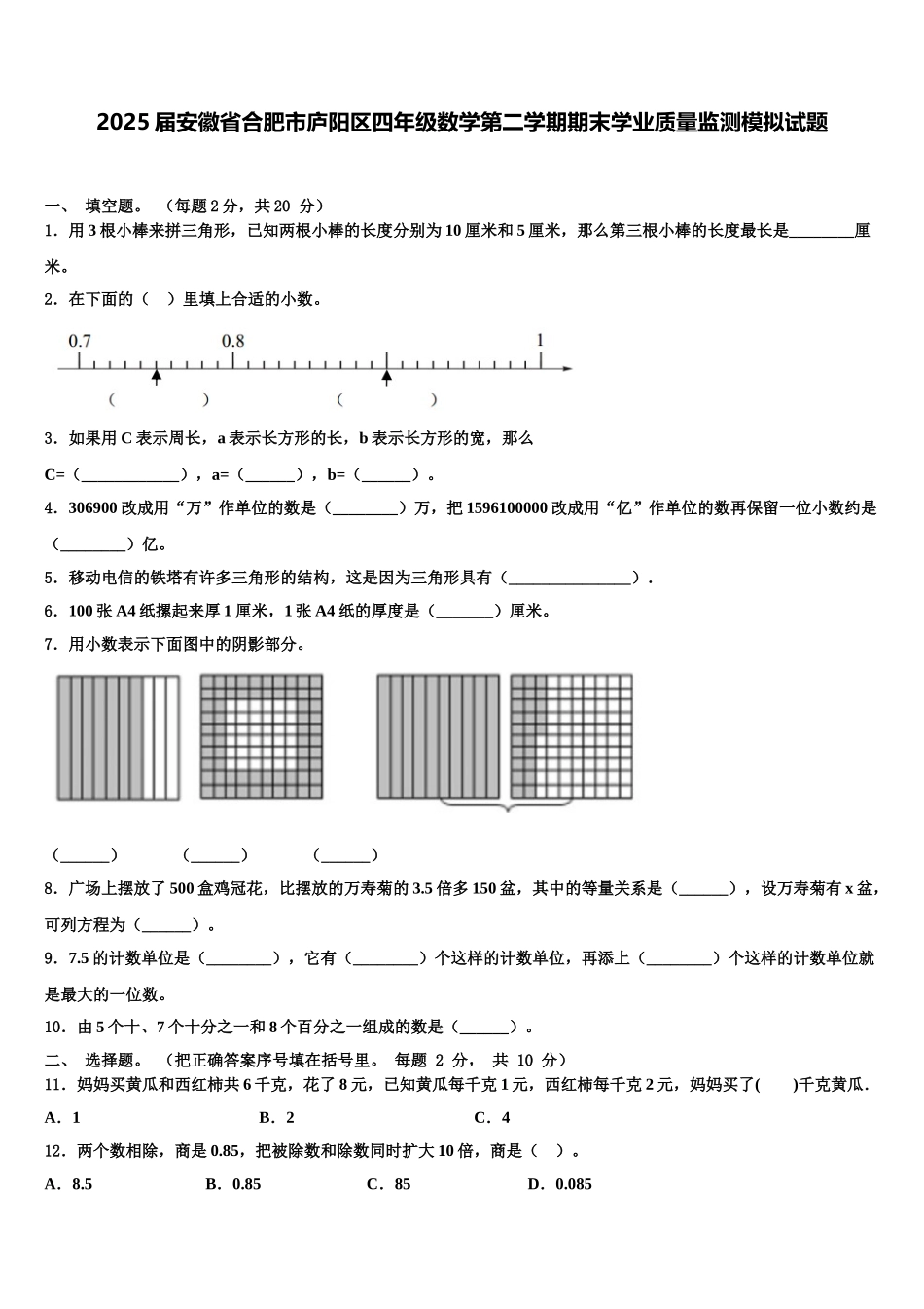 2025届安徽省合肥市庐阳区四年级数学第二学期期末学业质量监测模拟试题含解析_第1页