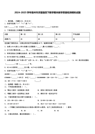 2024-2025学年宿州市灵璧县四下数学期末教学质量检测模拟试题含解析