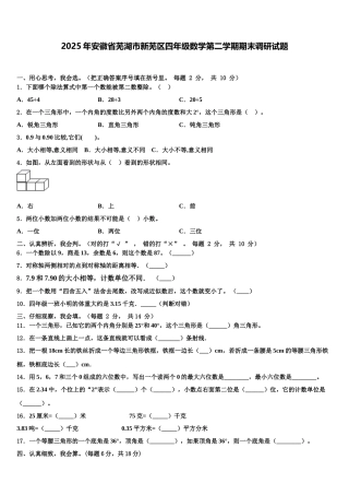 2025年安徽省芜湖市新芜区四年级数学第二学期期末调研试题含解析
