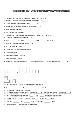 蚌埠市禹会区2024-2025学年四年级数学第二学期期末检测试题含解析
