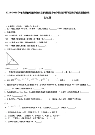 2024-2025学年安徽省阜阳市临泉县邢塘街道中心学校四下数学期末学业质量监测模拟试题含解析