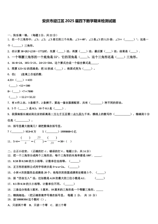 安庆市迎江区2025届四下数学期末检测试题含解析
