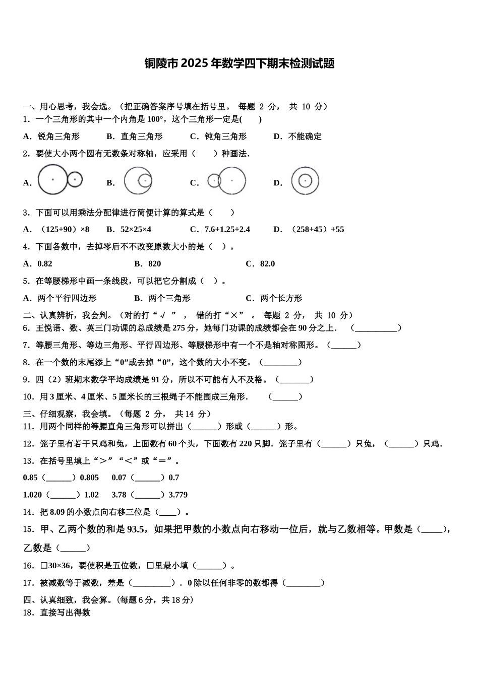 铜陵市2025年数学四下期末检测试题含解析_第1页