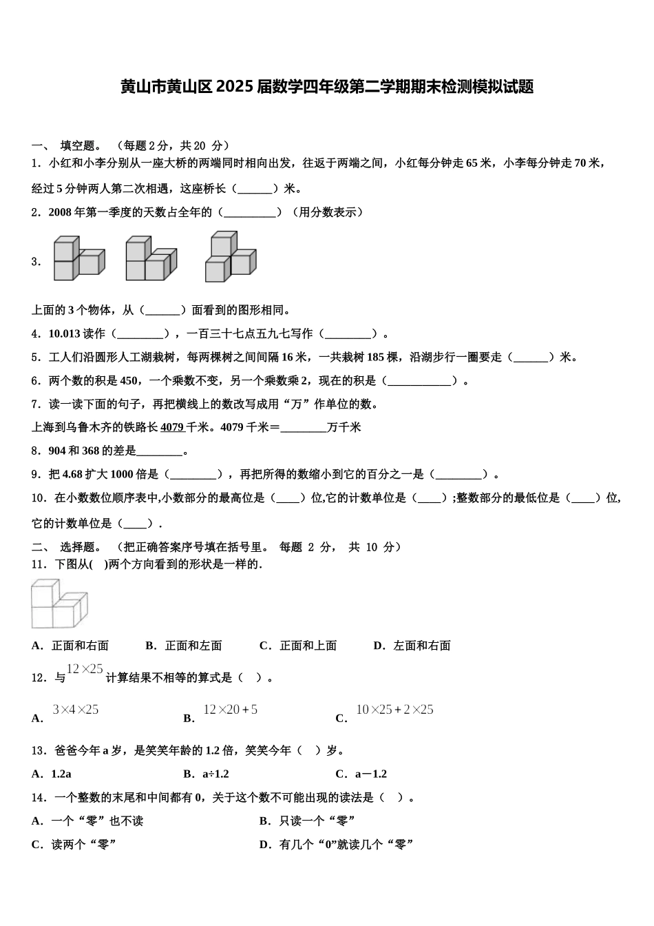 黄山市黄山区2025届数学四年级第二学期期末检测模拟试题含解析_第1页