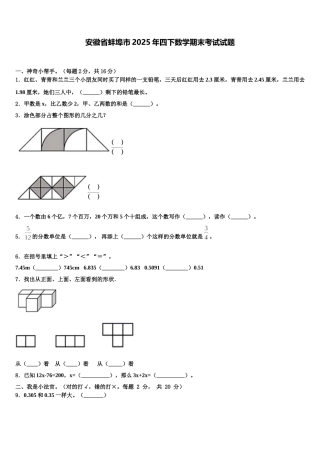 安徽省蚌埠市2025年四下数学期末考试试题含解析