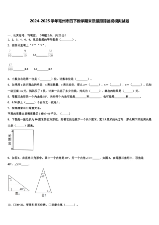 2024-2025学年亳州市四下数学期末质量跟踪监视模拟试题含解析
