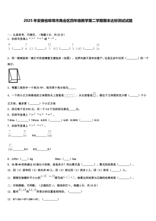 2025年安徽省蚌埠市禹会区四年级数学第二学期期末达标测试试题含解析