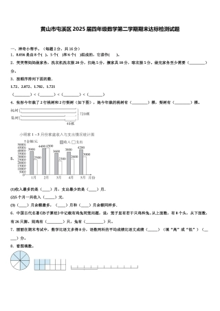 黄山市屯溪区2025届四年级数学第二学期期末达标检测试题含解析