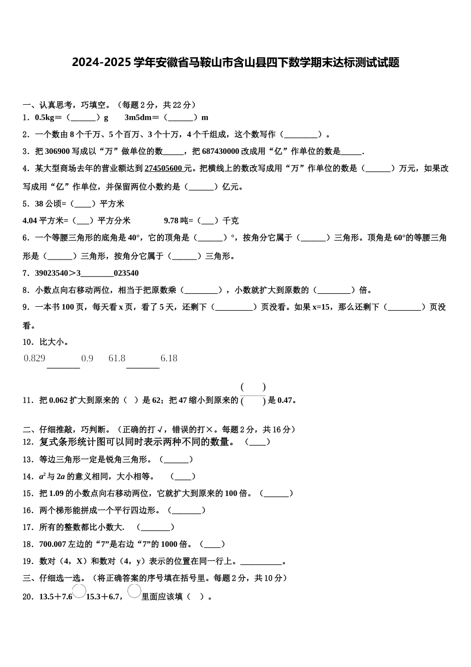 2024-2025学年安徽省马鞍山市含山县四下数学期末达标测试试题含解析_第1页