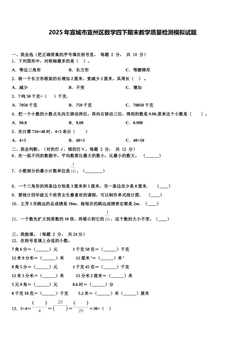 2025年宣城市宣州区数学四下期末教学质量检测模拟试题含解析_第1页