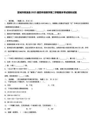 宣城市郎溪县2025届四年级数学第二学期期末考试模拟试题含解析