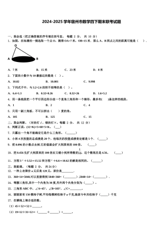 2024-2025学年宿州市数学四下期末联考试题含解析