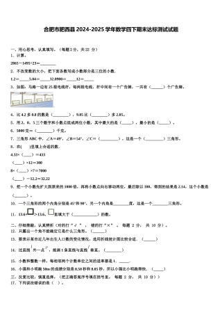 合肥市肥西县2024-2025学年数学四下期末达标测试试题含解析