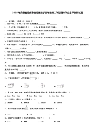 2025年安徽省池州市贵池区数学四年级第二学期期末学业水平测试试题含解析