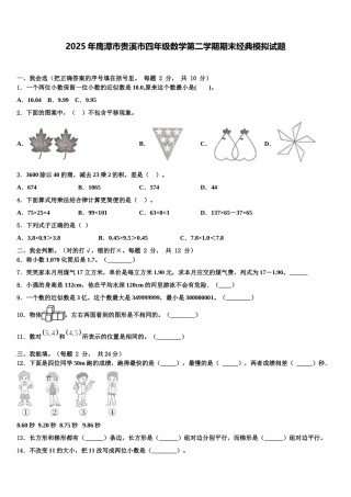 2025年鹰潭市贵溪市四年级数学第二学期期末经典模拟试题含解析
