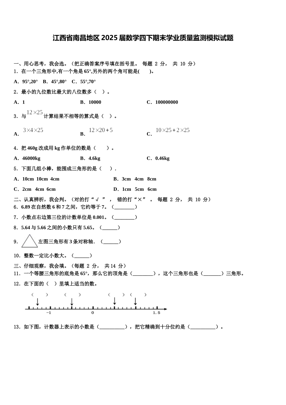 江西省南昌地区2025届数学四下期末学业质量监测模拟试题含解析_第1页