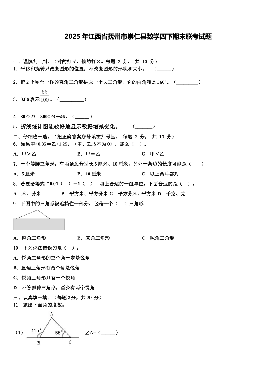 2025年江西省抚州市崇仁县数学四下期末联考试题含解析_第1页