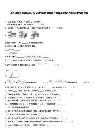江西省赣州市寻乌县2025届四年级数学第二学期期末学业水平测试模拟试题含解析