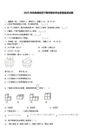 2025年东西湖区四下数学期末学业质量监测试题含解析