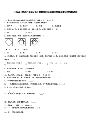 江西省上饶市广丰区2025届数学四年级第二学期期末统考模拟试题含解析