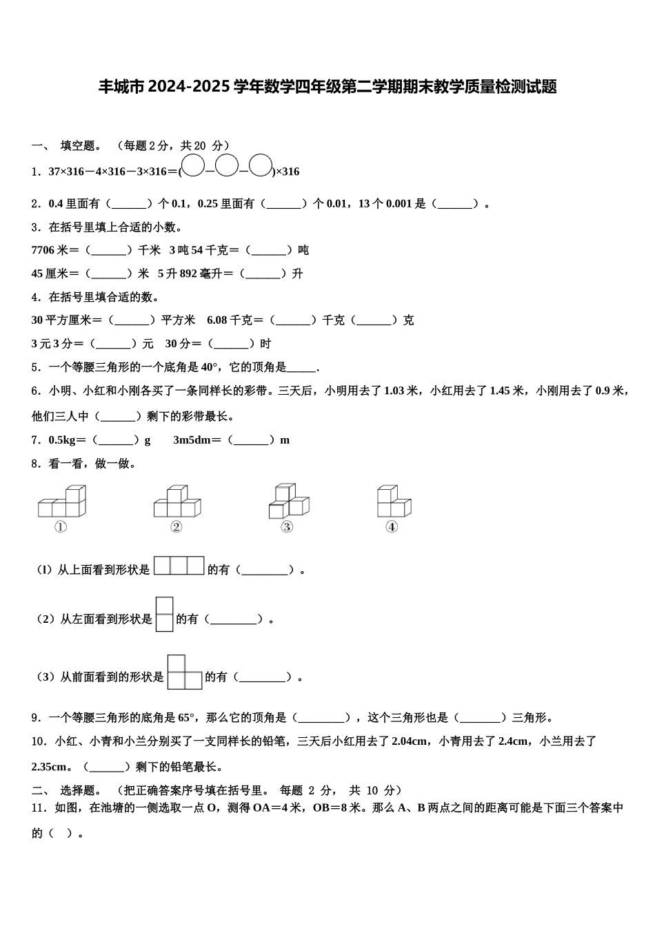 丰城市2024-2025学年数学四年级第二学期期末教学质量检测试题含解析_第1页
