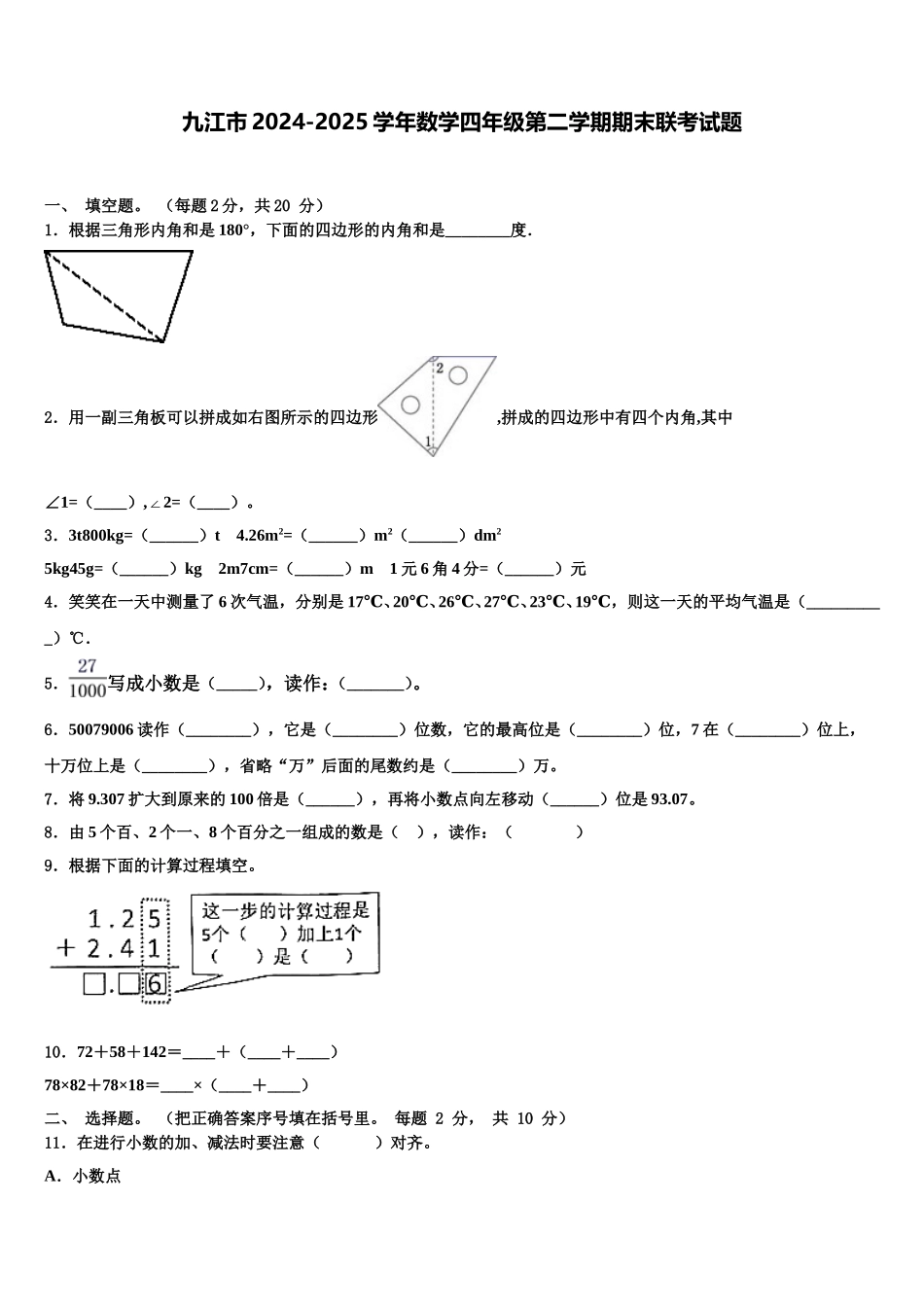 九江市2024-2025学年数学四年级第二学期期末联考试题含解析_第1页